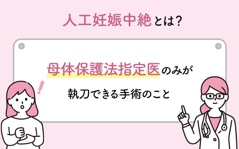 中絶手術とは?