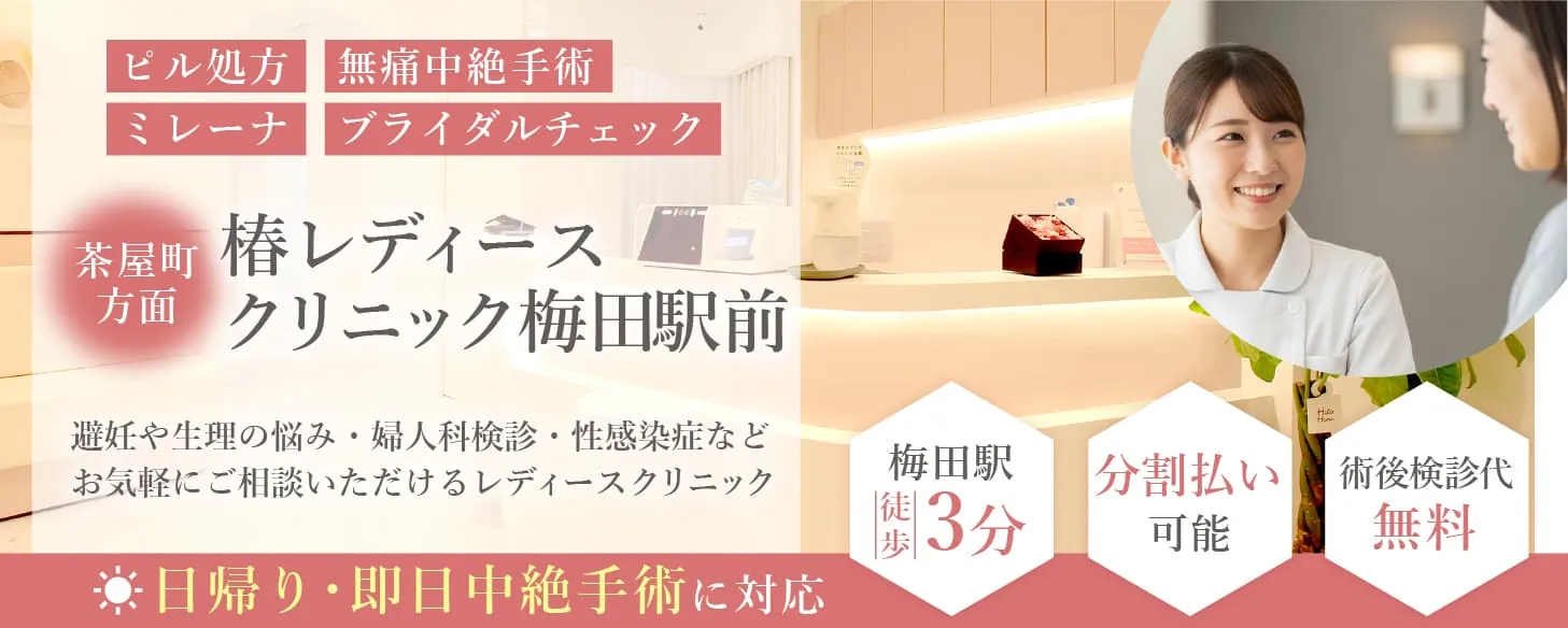 ピル処方・無痛中絶手術・ミレーナ・ブライダルチェックなら大阪府にある梅田駅すぐ近くの椿レディースクリニック梅田駅前・大阪梅田駅徒歩3分