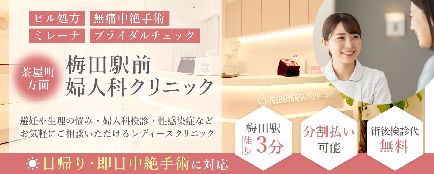 ピル処方・無痛中絶手術・ミレーナ・ブライダルチェックなら大阪府にある梅田駅すぐ近くの梅田駅前婦人科クリニック・大阪梅田駅徒歩3分