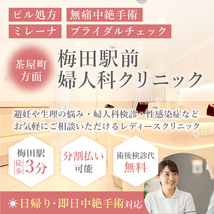 ピル処方・無痛中絶手術・ミレーナ・ブライダルチェックなら大阪府にある梅田駅すぐ近くの梅田駅前婦人科クリニック・大阪梅田駅徒歩3分