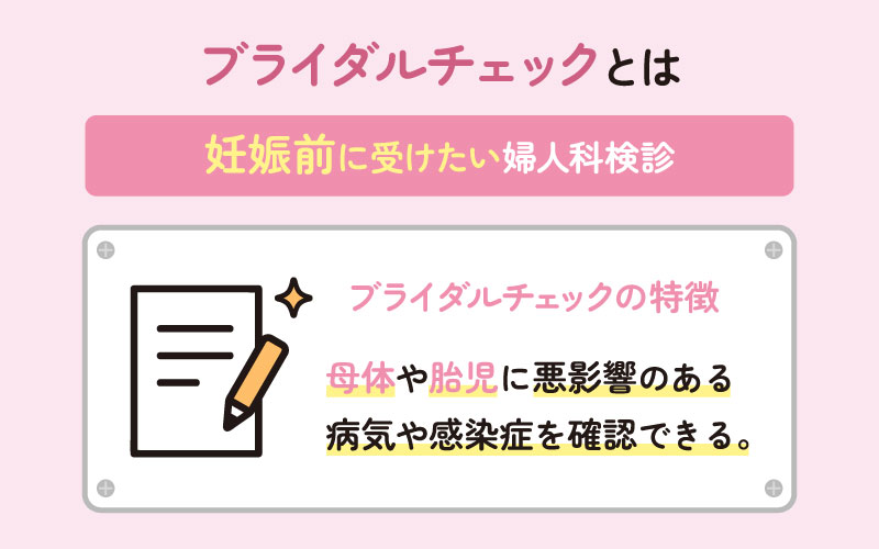ブライダルチェックとは。妊娠前に受けたい婦人科検診